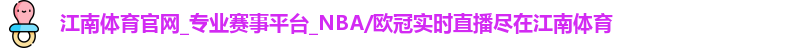 江南体育